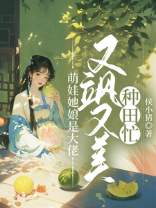 萌娃她娘是大佬，又飒又美种田忙小说无弹窗阅读的网站推荐