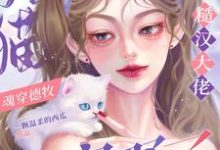 《猫猫魂穿德牧,被糙汉大佬宠野了》小说章节在线试读,《猫猫魂穿德牧,被糙汉大佬宠野了》最新章节目录-红梅文学