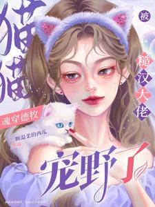 《猫猫魂穿德牧，被糙汉大佬宠野了》小说章节在线试读，《猫猫魂穿德牧，被糙汉大佬宠野了》最新章节目录