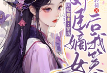 医妃难求:穿成奸臣嫡女后我笑了这本小说完结了吗?免费查看最新章节-红梅文学