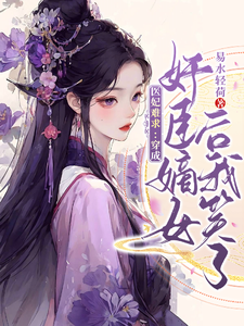 医妃难求：穿成奸臣嫡女后我笑了这本小说完结了吗？免费查看最新章节