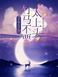 王拾初小说叫什么（365，撩：竹马不要太上头完整版免费阅读）