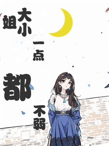 大小姐一点都不弱完整版小说，大小姐一点都不弱宁溪顾清寒