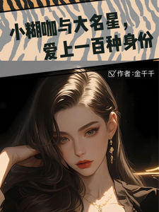 小糊咖与大明星，爱上一百种身份这本小说怎么样？免费在线阅读试试