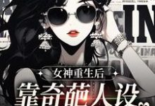 女神重生后,靠奇葩人设爆红全网姬怀夕小说在线章节免费阅读-红梅文学
