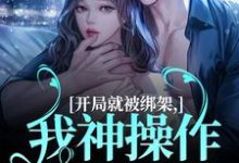 开局就被绑架,我神操作自救成功小说最新章节在哪里可以读到?-红梅文学