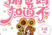 寻找哥你这么娇，咱爸妈知道不小说的最新更新章节-红梅文学