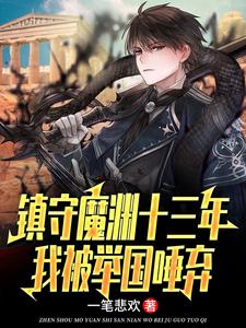 楚南小说镇守魔渊十三年，我被举国唾弃在线阅读章节