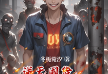 逆天囤货:我靠囤货征服世界这本小说怎么样?免费在线阅读试试-红梅文学