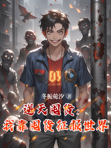 逆天囤货：我靠囤货征服世界这本小说怎么样？免费在线阅读试试