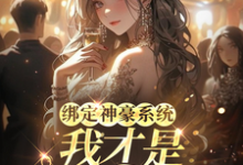 《绑定神豪系统,我才是豪门真千金》小说免费阅读完整版-红梅文学