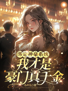 《绑定神豪系统，我才是豪门真千金》小说免费阅读完整版