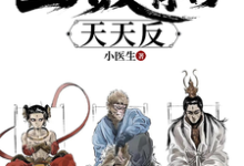 重走西游:姐拉三大反骨仔天天反这本小说完结了吗?免费查看最新章节-红梅文学