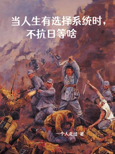 小说《当人生有选择系统时，不抗日等啥》完整版章节免费阅读