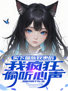 已完结小说《买下猫族奴隶后，我疯狂偷听心声》章节免费阅读