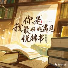 完整版小说《你，是我最好的遇见》免费阅读