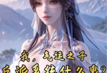 哪里能找到我,气运之子,反派系统什么鬼?小说的全部章节?-红梅文学