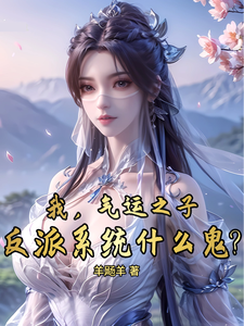 哪里能找到我，气运之子，反派系统什么鬼？小说的全部章节？