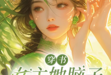 求推荐可以免费阅读穿书女主她脑子被驴踢了小说的网站-红梅文学