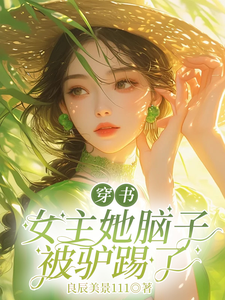 求推荐可以免费阅读穿书女主她脑子被驴踢了小说的网站