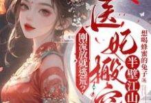 刚流放就逃荒?医妃搬空半壁江山完整版小说免费阅读,刚流放就逃荒?医妃搬空半壁江山小说-红梅文学