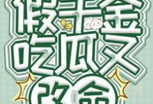 读心假千金,吃瓜又改命小说有没有完结版在线?-红梅文学