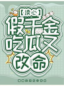 读心假千金，吃瓜又改命小说有没有完结版在线？