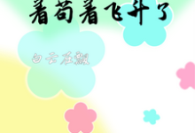 免费看穿越修仙世界:苟着苟着飞升了小说的网站有哪些?-红梅文学