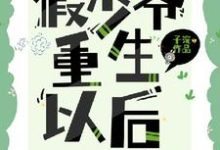 江乔完整版小说《假少爷重生后成了万人迷》免费阅读-红梅文学