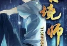 寻找能够免费阅读意境师小说的平台-红梅文学