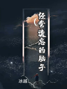 陈森冷奇瑞小说《经常遗忘的脑子》完整版免费阅读