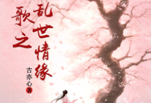 越人歌之乱世情缘楚子皙褚宾娘小说完结版章节在线阅读-红梅文学