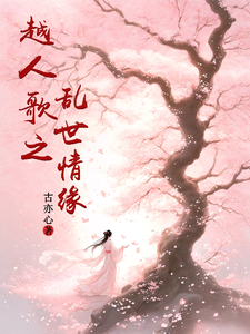 越人歌之乱世情缘楚子皙褚宾娘小说完结版章节在线阅读