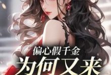 完结版《偏心假千金，为何又来求我回家》免费阅读-红梅文学