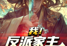 《我！反派家主，开局暴揍舔狗儿子》小说严忘章节章节免费在线阅读-红梅文学