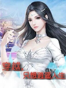 《穿越，只想逍遥人生》小说大结局免费试读 武倾城小说