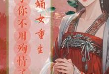 姜云清司景晏小说在线章节免费阅读(嫡女重生,公子你不用殉情了无弹窗无删减)-红梅文学