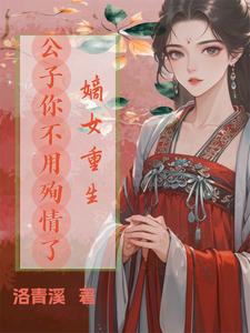 姜云清司景晏小说在线章节免费阅读（嫡女重生，公子你不用殉情了无弹窗无删减）