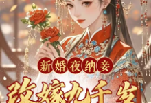 寻找新婚夜纳妾?改嫁九千岁你哭什么小说的最新更新章节-红梅文学