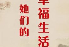 小说《她们的幸福生活》完整版在线章节免费阅读-红梅文学