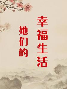 小说《她们的幸福生活》完整版在线章节免费阅读