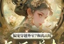 偏宠穿越外室?和离高嫁气死前夫俞非晚楚长风,偏宠穿越外室?和离高嫁气死前夫完整版最新章节-红梅文学