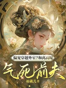 偏宠穿越外室？和离高嫁气死前夫俞非晚楚长风，偏宠穿越外室？和离高嫁气死前夫完整版最新章节