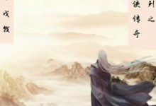 完整版小说《传奇系列之隐侠传奇》免费阅读-红梅文学