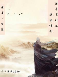 完整版小说《传奇系列之隐侠传奇》免费阅读