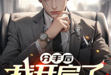 分手后,我开启了无敌之路小说免费资源,分手后,我开启了无敌之路在线阅读-红梅文学