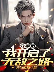 分手后，我开启了无敌之路小说免费资源，分手后，我开启了无敌之路在线阅读