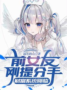 前女友刚提分手，财富系统降临小说最新章节在哪里可以读到？