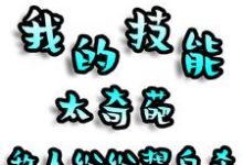 已完结小说《我的技能太奇葩,敌人纷纷想自杀》章节在线阅读-红梅文学