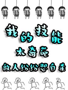已完结小说《我的技能太奇葩，敌人纷纷想自杀》章节在线阅读